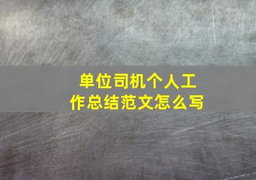 单位司机个人工作总结范文怎么写