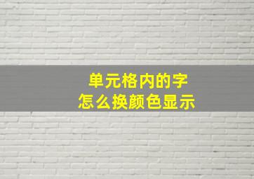 单元格内的字怎么换颜色显示