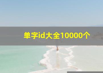 单字id大全10000个