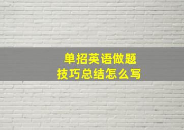 单招英语做题技巧总结怎么写