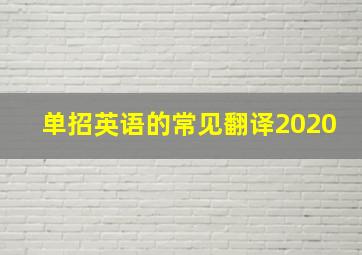 单招英语的常见翻译2020