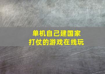 单机自己建国家打仗的游戏在线玩