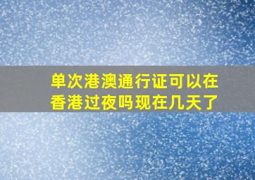 单次港澳通行证可以在香港过夜吗现在几天了