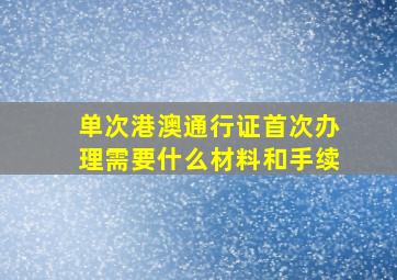 单次港澳通行证首次办理需要什么材料和手续