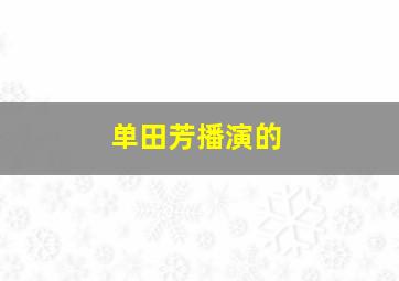 单田芳播演的