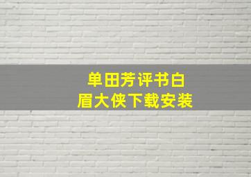 单田芳评书白眉大侠下载安装