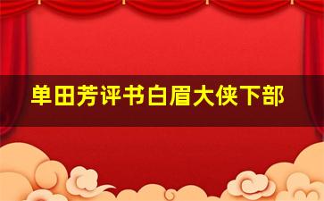 单田芳评书白眉大侠下部