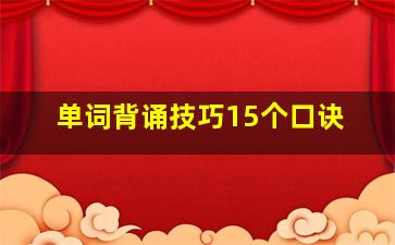 单词背诵技巧15个口诀