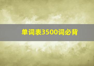 单词表3500词必背