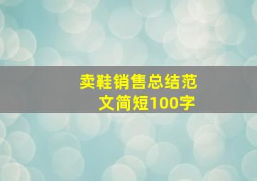 卖鞋销售总结范文简短100字