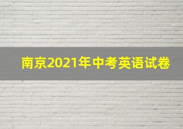 南京2021年中考英语试卷