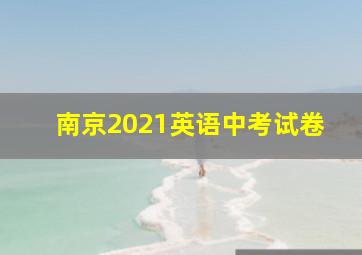 南京2021英语中考试卷