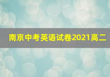 南京中考英语试卷2021高二