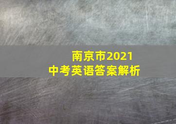 南京市2021中考英语答案解析