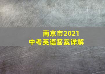 南京市2021中考英语答案详解