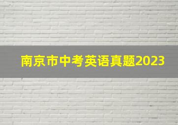 南京市中考英语真题2023