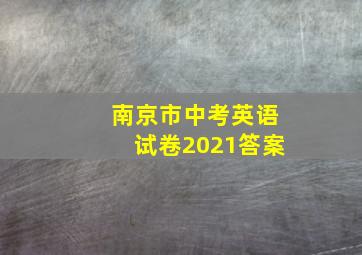 南京市中考英语试卷2021答案