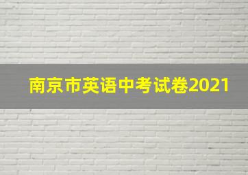 南京市英语中考试卷2021