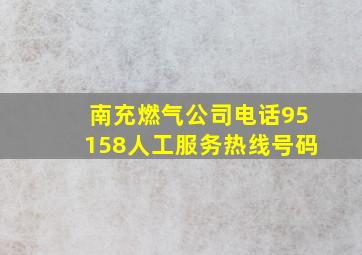 南充燃气公司电话95158人工服务热线号码