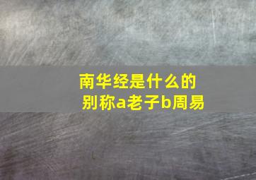 南华经是什么的别称a老子b周易