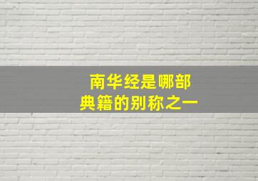 南华经是哪部典籍的别称之一