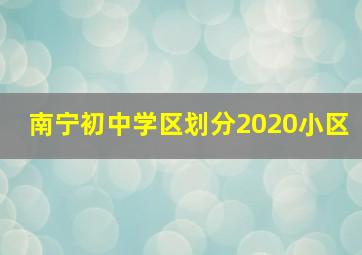 南宁初中学区划分2020小区