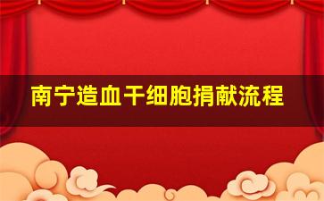 南宁造血干细胞捐献流程