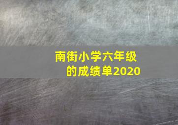 南街小学六年级的成绩单2020