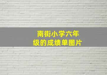 南街小学六年级的成绩单图片