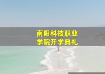 南阳科技职业学院开学典礼