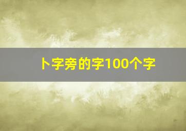 卜字旁的字100个字