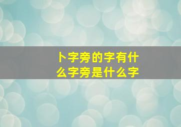 卜字旁的字有什么字旁是什么字