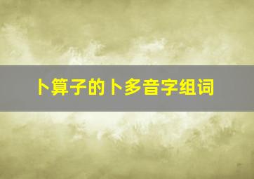 卜算子的卜多音字组词