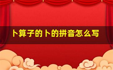 卜算子的卜的拼音怎么写