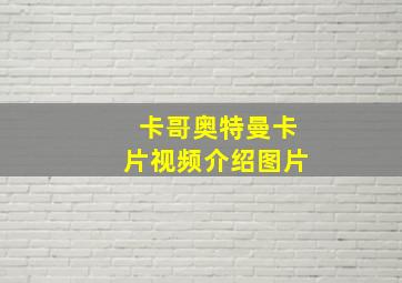 卡哥奥特曼卡片视频介绍图片