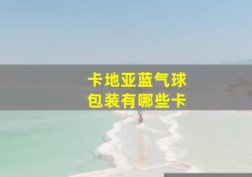 卡地亚蓝气球包装有哪些卡