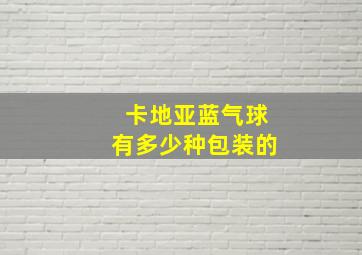 卡地亚蓝气球有多少种包装的