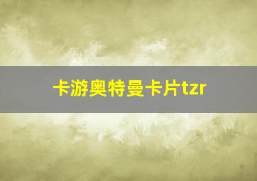 卡游奥特曼卡片tzr