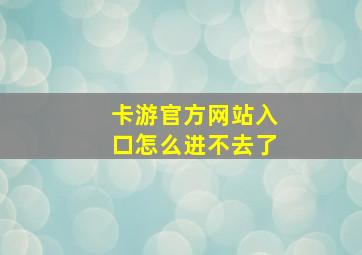 卡游官方网站入口怎么进不去了