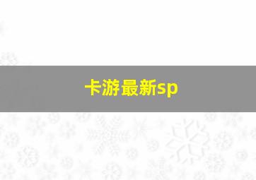 卡游最新sp