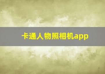 卡通人物照相机app