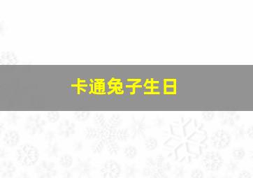 卡通兔子生日