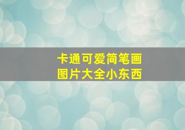 卡通可爱简笔画图片大全小东西