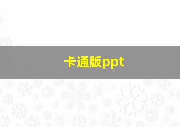 卡通版ppt