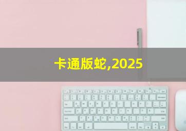 卡通版蛇,2025