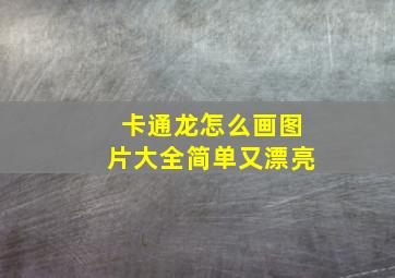 卡通龙怎么画图片大全简单又漂亮