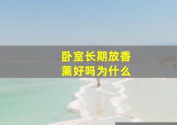 卧室长期放香薰好吗为什么