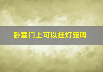 卧室门上可以挂灯笼吗