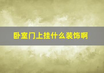 卧室门上挂什么装饰啊