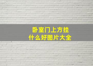 卧室门上方挂什么好图片大全